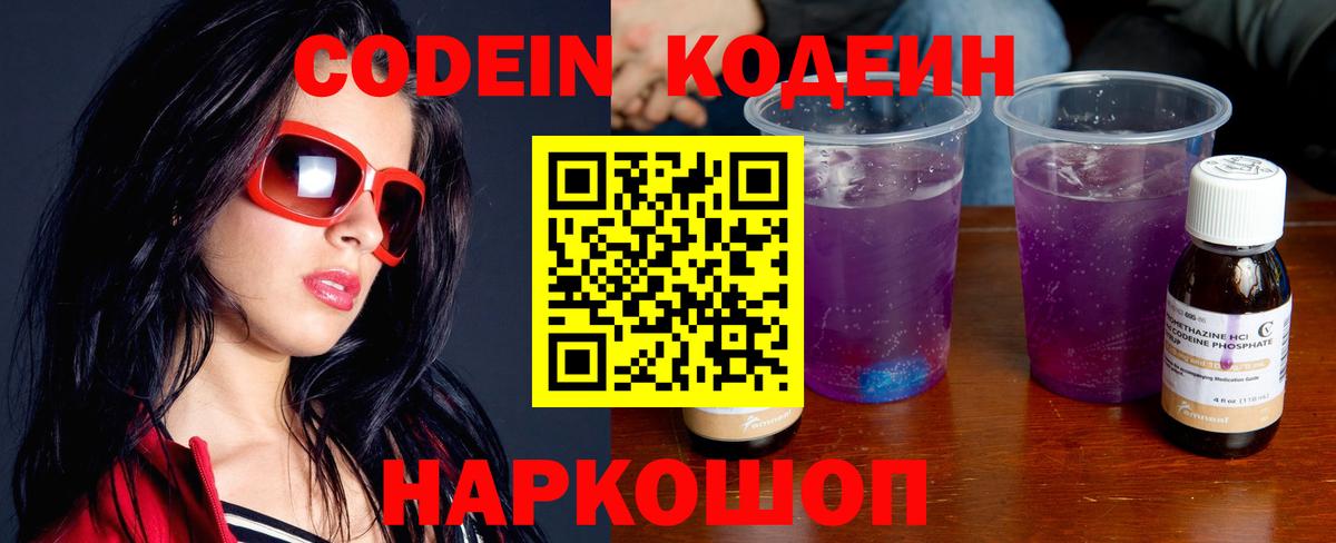 Кодеин Purple Drank  Вход с VPN  Петрозаводск  Codein Purple Drank 